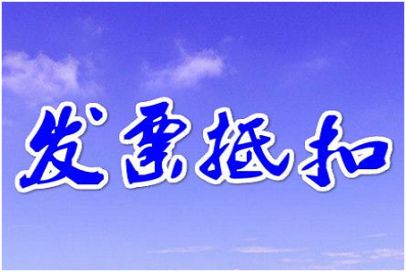 进项发票认证抵扣时间是多