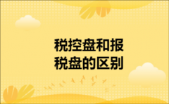税控盘和报税盘的区别