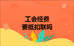 工会经费要抵扣联吗