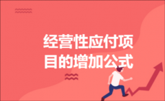 经营性应付项目的增加公式