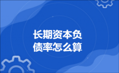 长期资本负债率怎么算