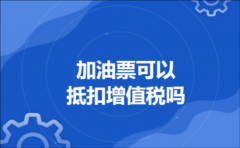加油票可以抵扣增值税吗
