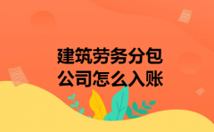 建筑劳务分包公司怎么入账