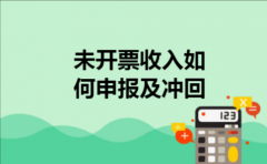 未开票收入如何申报及冲回