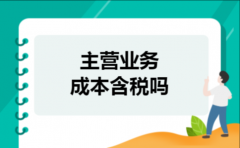 主营业务成本含税吗