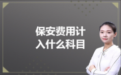 保安费用计入什么科目