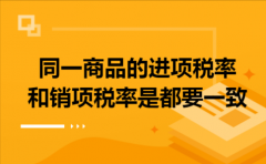同一商品的进项税率和销项税率是都要一致