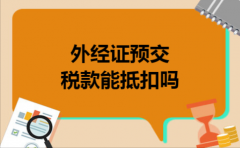 外经证预交税款能抵扣吗