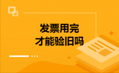 发票用完才能验旧吗