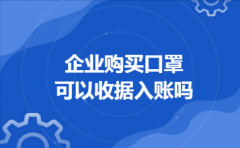  企业购买口罩可以收据入账吗