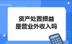 资产处置损益是营业外收入吗