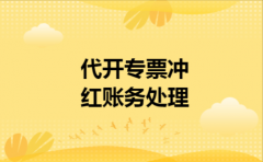 代开专票冲红账务处理