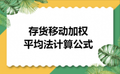 存货移动加权平均法计算公式