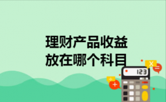 理财产品收益放在哪个科目