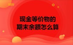 现金等价物的期末余额怎么算