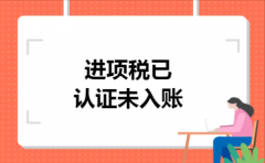 进项税已认证未入账