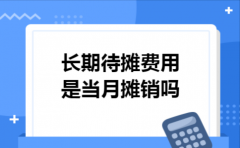 长期待摊费用是当月摊销吗