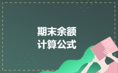 期末余额计算公式