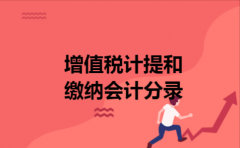 增值税计提和缴纳会计分录