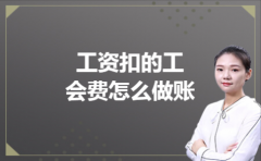 工资扣的工会费怎么做账