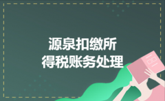 源泉扣缴所得税账务处理