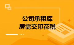 公司承租库房需交印花税