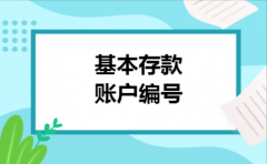基本存款账户编号