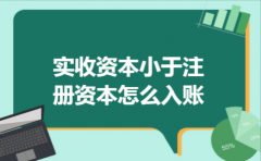 实收资本小于注册资本怎么入账