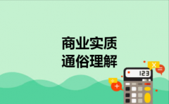  商业实质通俗理解