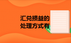 汇兑损益的处理方式有