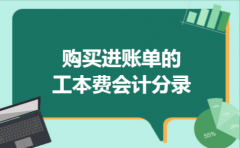购买进账单的工本费会计分录