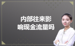 内部往来影响现金流量吗
