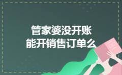  管家婆没开账能开销售订单么