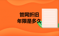 管网折旧年限是多久