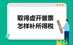 取得虚开普票怎样补所得税