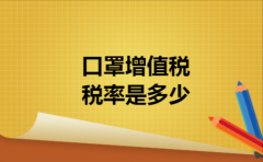 口罩增值税税率是多少