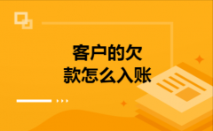  客户的欠款怎么入账