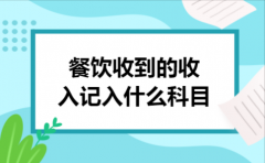 餐饮收到的收入记入什么科目