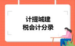 计提城建税会计分录