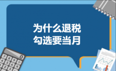 为什么退税勾选要当月