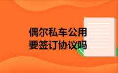 偶尔私车公用要签订协议吗