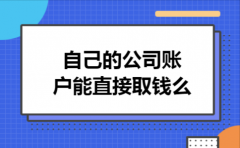 自己的公司账户能直接取钱么