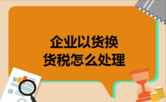 企业以货换货税怎么处理