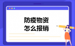 防疫物资怎么报销
