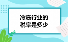 冷冻行业的税率是多少