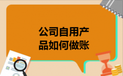 公司自用产品如何做账