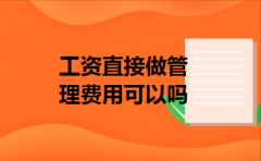 工资直接做管理费用可以吗