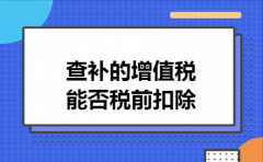 查补的增值税能否税前扣除