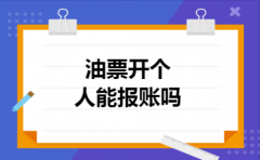 油票开个人能报账吗