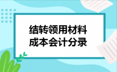  结转领用材料成本会计分录